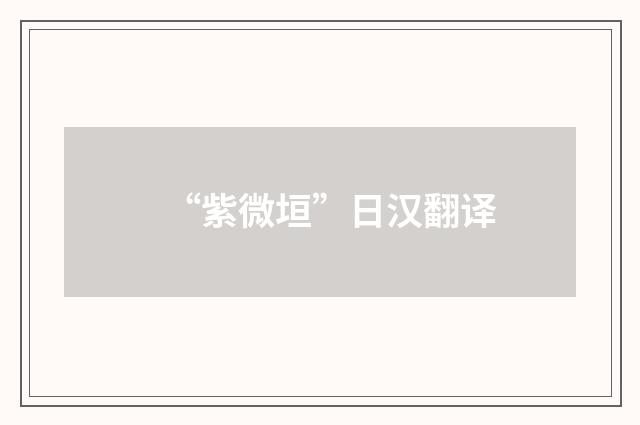“紫微垣”日汉翻译