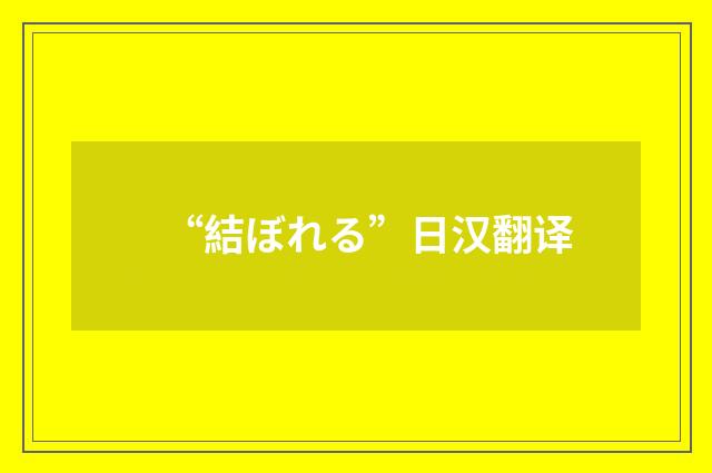 “結ぼれる”日汉翻译