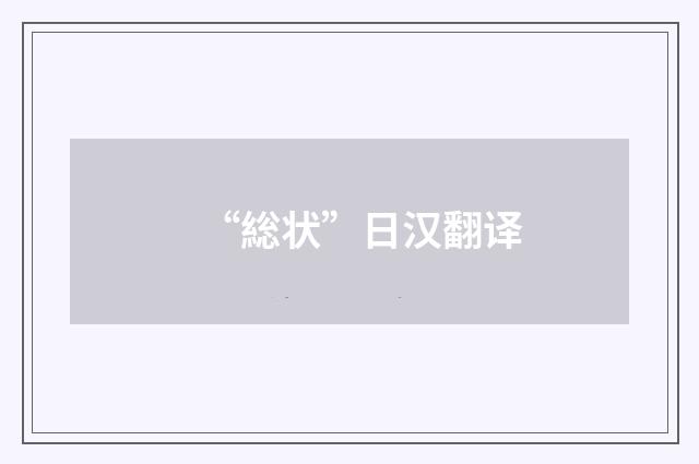 “総状”日汉翻译