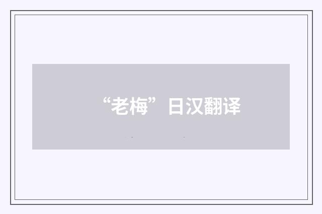“老梅”日汉翻译