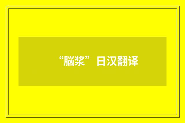 “脳浆”日汉翻译