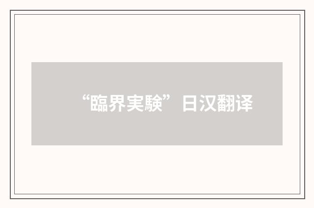 “臨界実験”日汉翻译