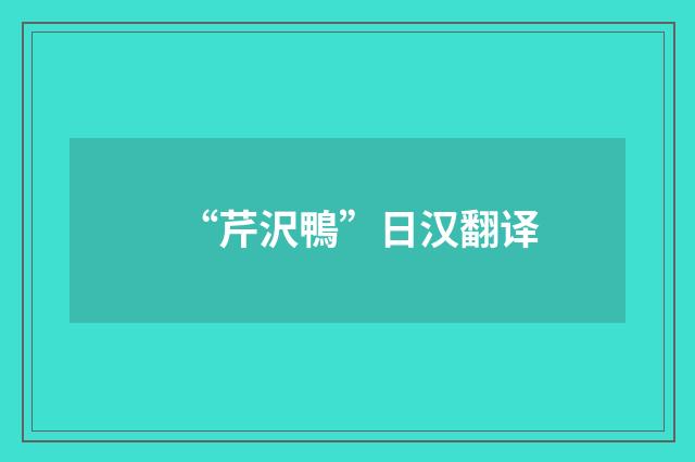 “芹沢鴨”日汉翻译