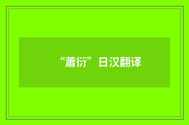 “蕭衍”日汉翻译