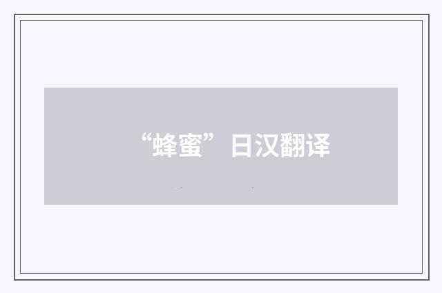 “蜂蜜”日汉翻译