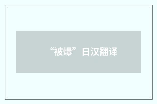 “被爆”日汉翻译