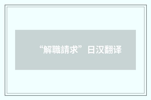 “解職請求”日汉翻译