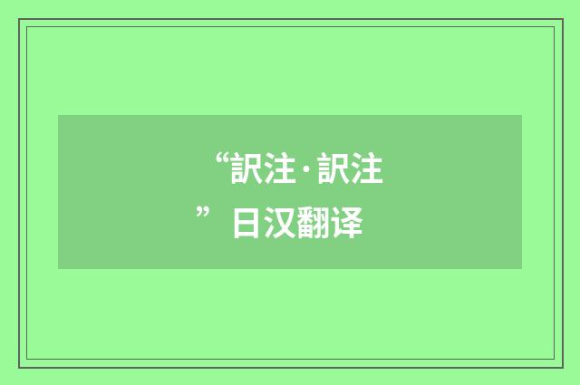 “訳注·訳注”日汉翻译
