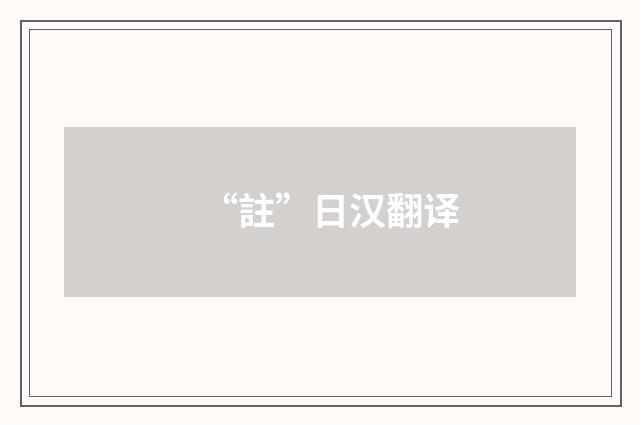 “註”日汉翻译
