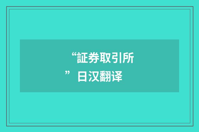 “証券取引所”日汉翻译