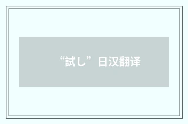 “試し”日汉翻译