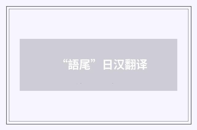 “語尾”日汉翻译