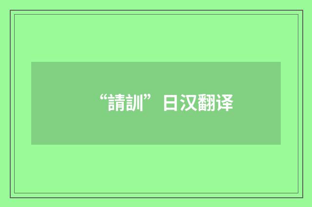 “請訓”日汉翻译