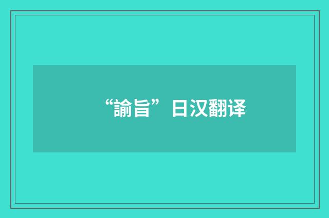 “諭旨”日汉翻译