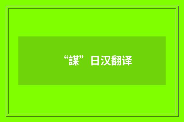 “謀”日汉翻译