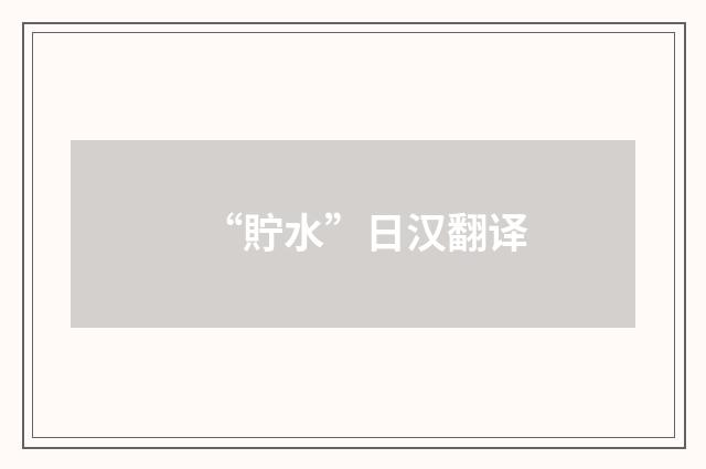 “貯水”日汉翻译