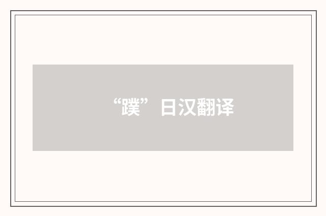 “蹼”日汉翻译