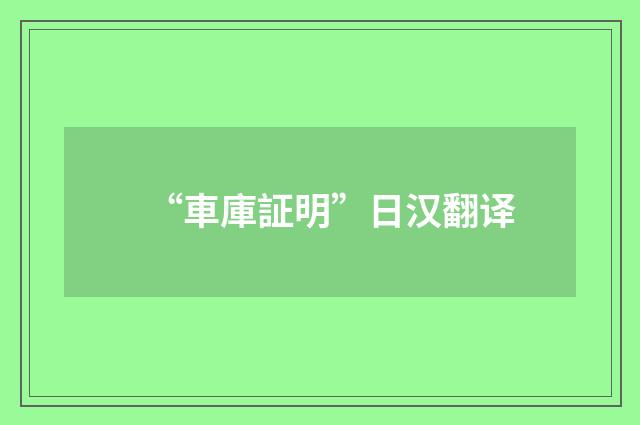 “車庫証明”日汉翻译