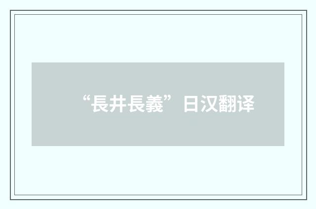 “長井長義”日汉翻译