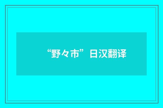 “野々市”日汉翻译