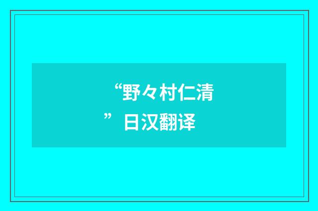 “野々村仁清”日汉翻译