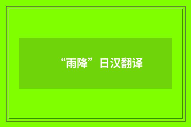“雨降”日汉翻译