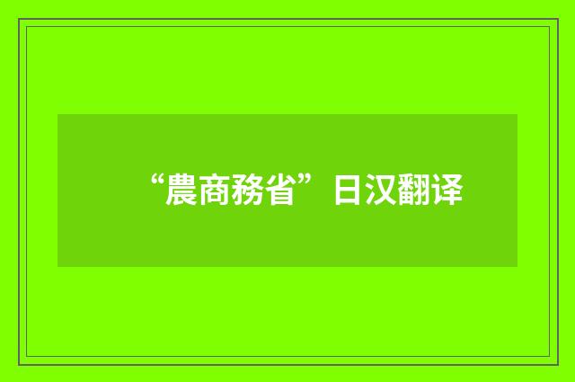 “農商務省”日汉翻译