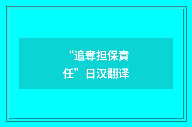“追奪担保責任”日汉翻译
