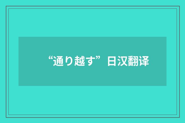 “通り越す”日汉翻译