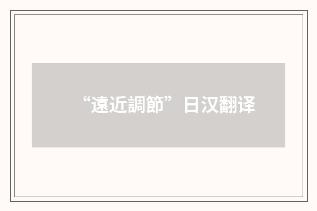 “遠近調節”日汉翻译
