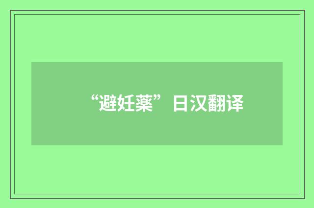“避妊薬”日汉翻译