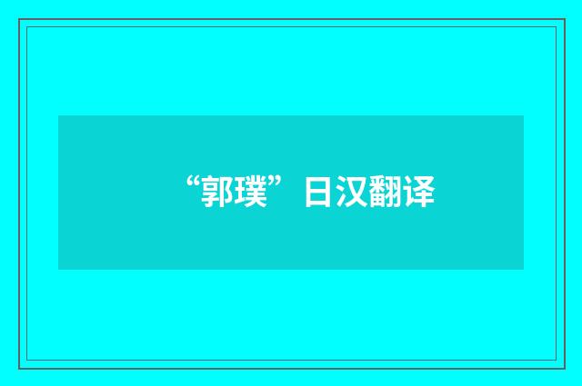 “郭璞”日汉翻译