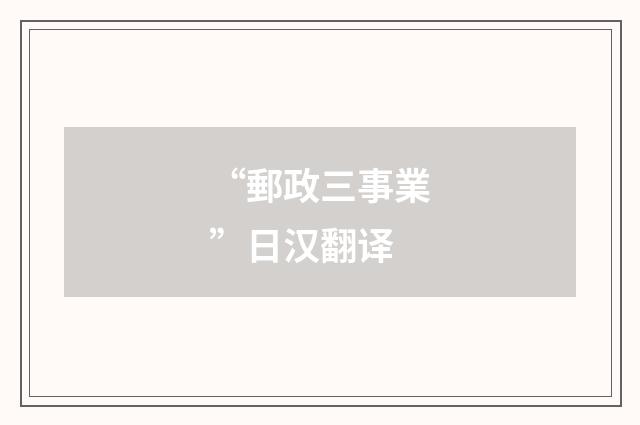 “郵政三事業”日汉翻译