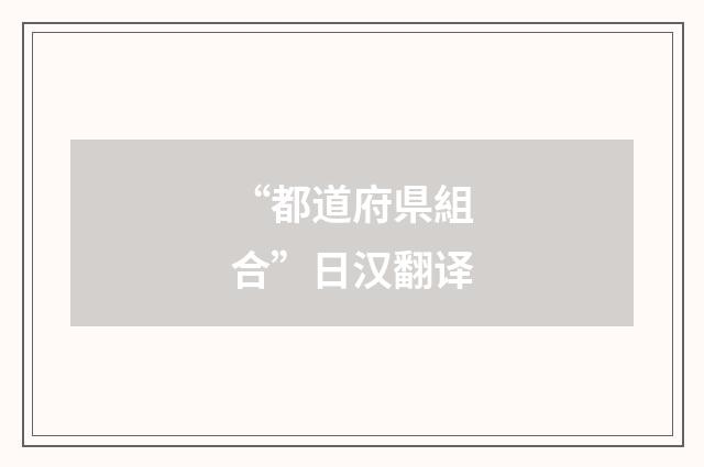 “都道府県組合”日汉翻译