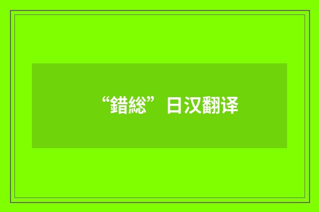 “錯総”日汉翻译