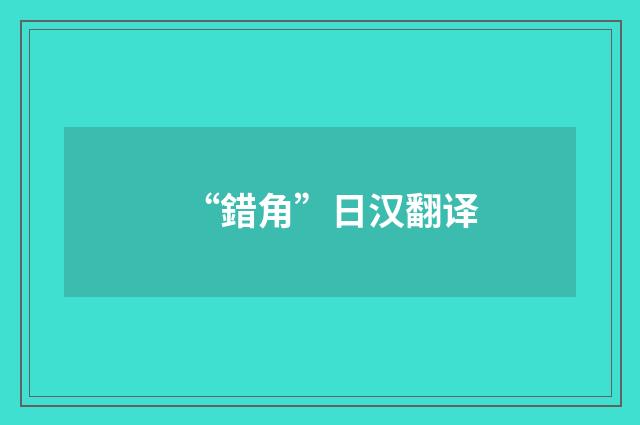 “錯角”日汉翻译