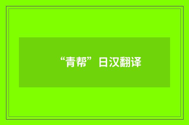 “青帮”日汉翻译