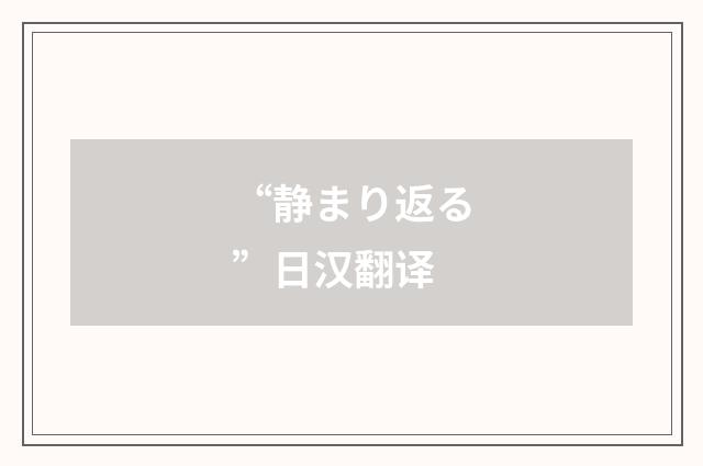“静まり返る”日汉翻译