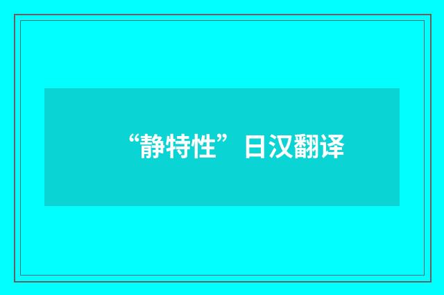 “静特性”日汉翻译