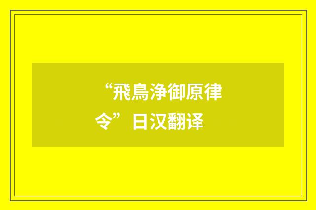 “飛鳥浄御原律令”日汉翻译