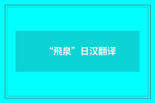 “飛泉”日汉翻译