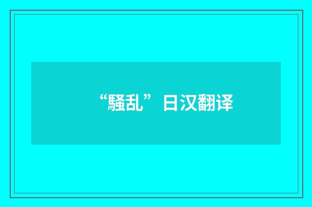“騒乱”日汉翻译