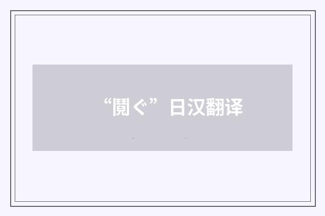 “鬩ぐ”日汉翻译