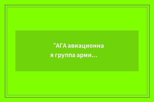 “АГА авиационная группа армии”俄汉翻译