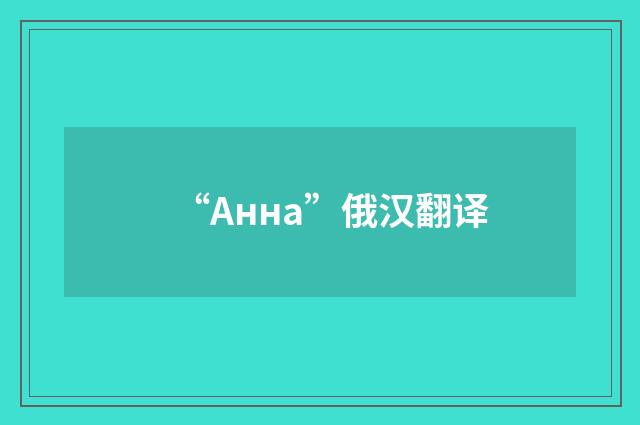 “Анна”俄汉翻译