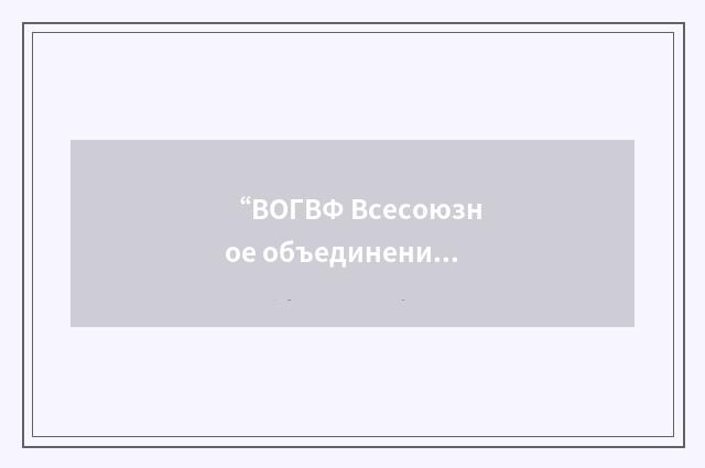 “ВОГВФ Всесоюзное объединение гражданского воздушного флота”俄汉翻译