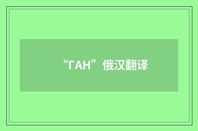 “ГАН”俄汉翻译