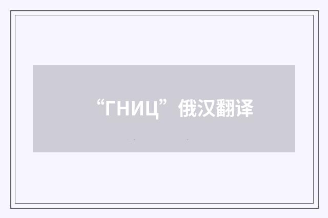“ГНИЦ”俄汉翻译