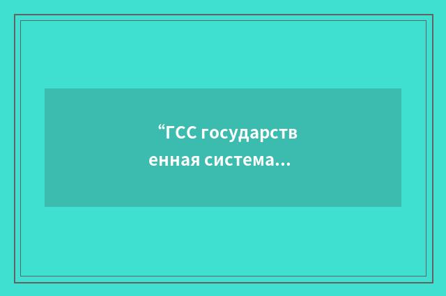 “ГСС государственная система стандартизации”俄汉翻译
