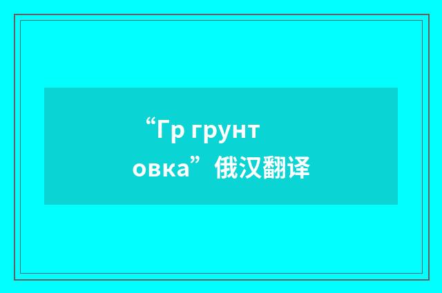 “Гр грунтовка”俄汉翻译